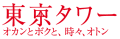 東京タワー　オカンとボクと、時々、オトン