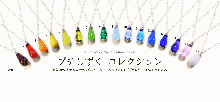プチしずくコレクション