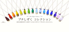 プチしずくコレクション