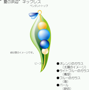 夏の浜辺 ラフォルム ガラスジュエリー ガラスアクセサリー