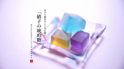ガラス磨きに挑戦キット!! ～ ガラス磨きでこころも磨く【硝子の琥珀糖】