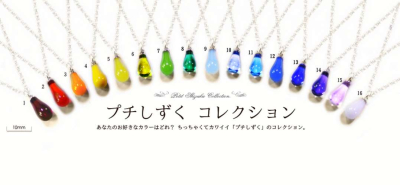 プチしずくコレクション