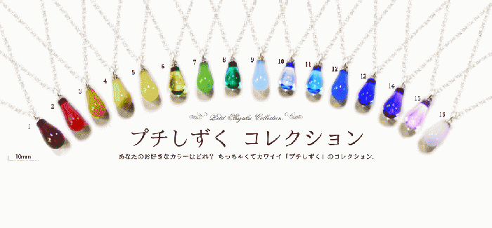 ラフォルム ガラスジュエリー ガラスアクセサリー プチしずくコレクション ちっちゃなかわいいプチしずくネックレスです。あなたのお好きな色合いでお作りいたします!! ピアスやイヤリング(片耳用)にも変更可能ですので、ご希望の方はお気軽にお問い合わせく…