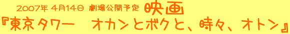 『東京タワー　オカンとボクと、時々、オトン』