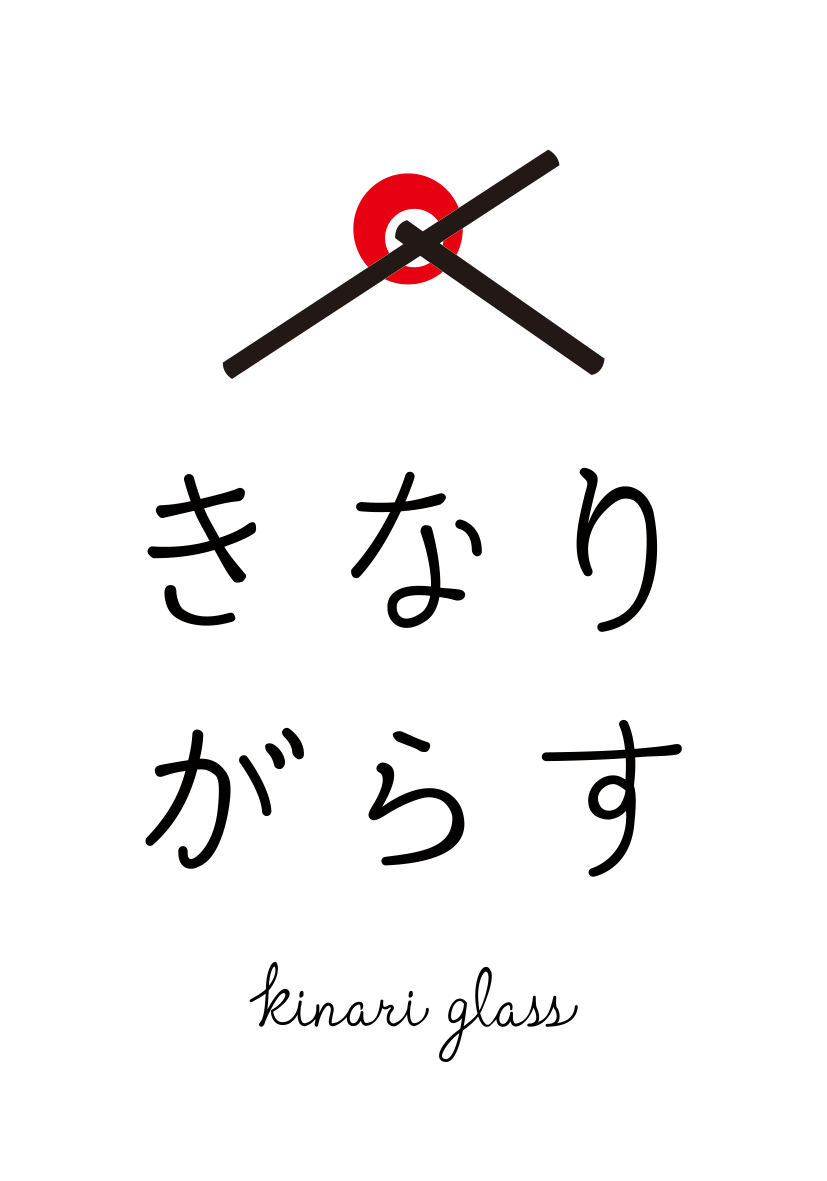 きなりがらす