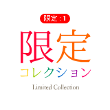 限定コレクション