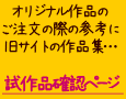 旧サイトの作品集・試作品確認ページ