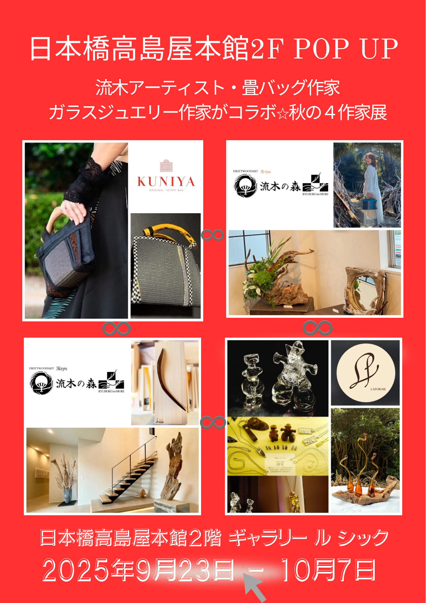 『日本橋高島屋本店 四作家展』