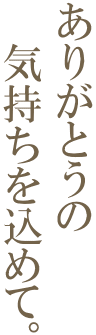 ありがとうの気持ちをこめて。