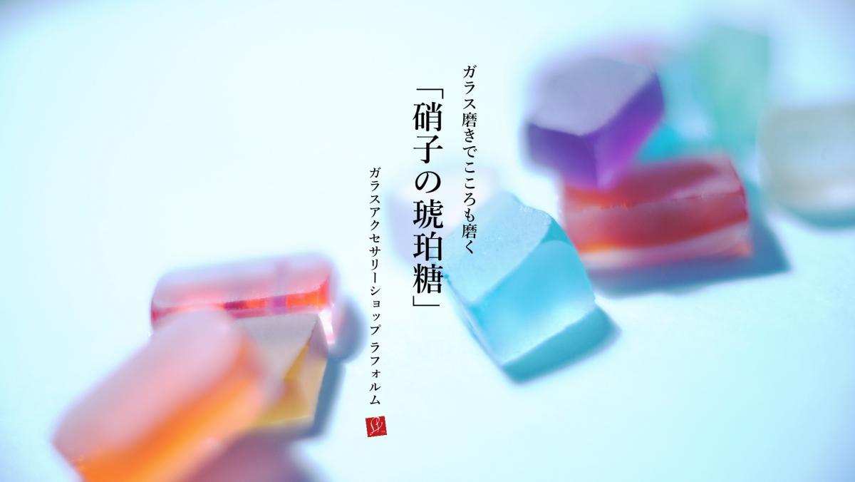 ガラス磨きに挑戦キット!! ～ ガラス磨きでこころも磨く【硝子の琥珀糖】 ラフォルム ガラスジュエリー ガラスアクセサリー