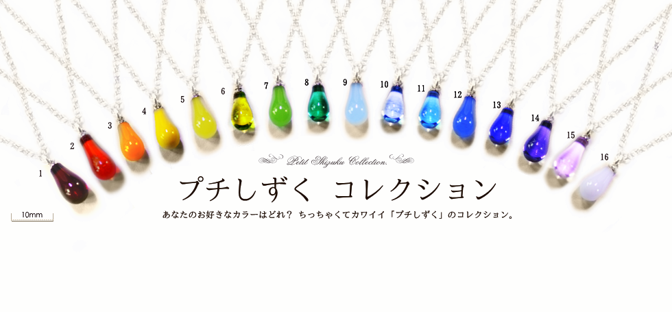 プチしずくコレクション